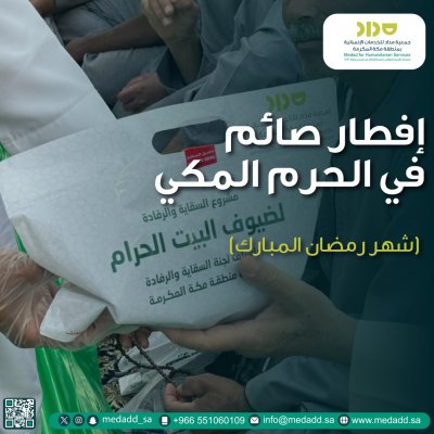 إفطار صائم الحرم المكي (شهر رمضان المبارك)