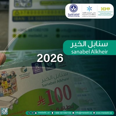 سنابل الخير 2026