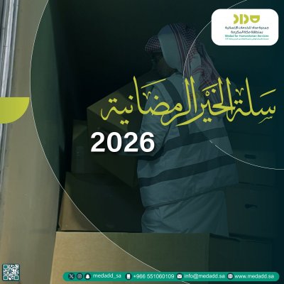 سلة الخير الرمضانية 2026