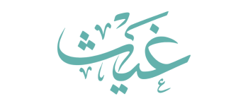 غيث