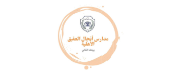 مدارس انجال العقيق الاهلية