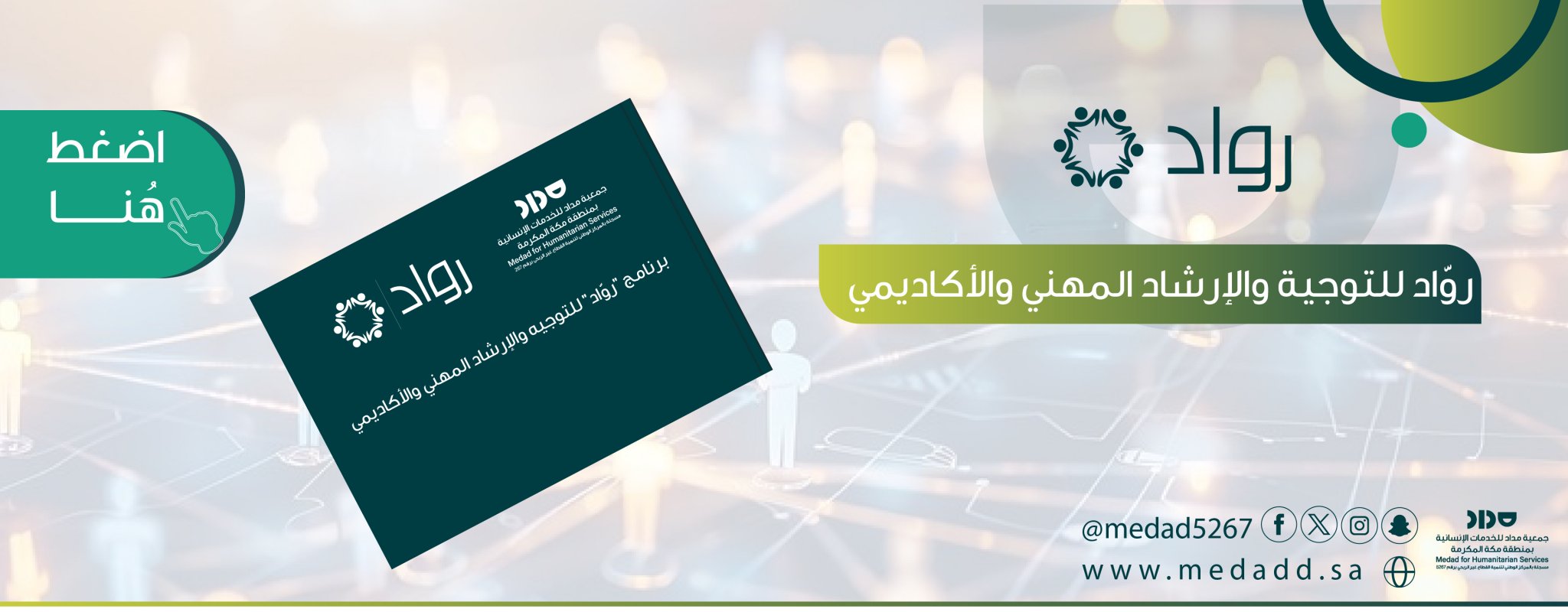 جمعية مداد للخدمات الانسانية